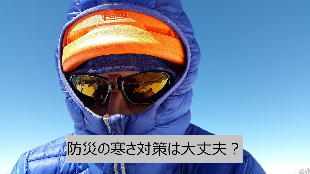 防災の寒さ対策は大丈夫？〔避難時・被災時・地震の時を考えて〕